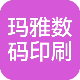 永康市玛雅数码印刷有限公司