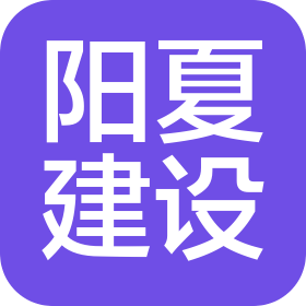 衢州阳夏建设有限公司