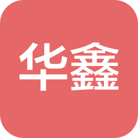 浙江华鑫拉链有限公司