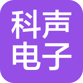 舟山科声电子科技有限公司