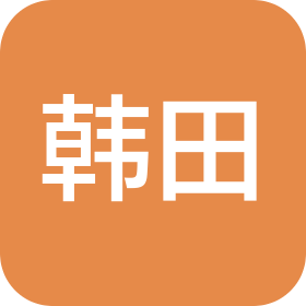 浙江韩田科技有限公司