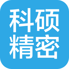 浙江科硕精密技术有限公司