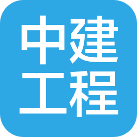 中建工程设计有限公司