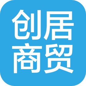 合肥创居商贸有限公司
