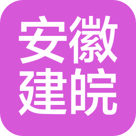 安徽建皖工程项目管理有限公司