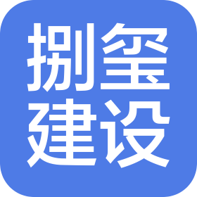 安徽捌玺建设工程有限公司