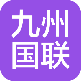 九州国联汽车科技