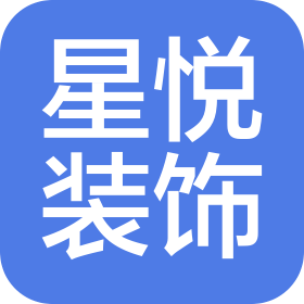 合肥星悦空间装饰工程有限公司