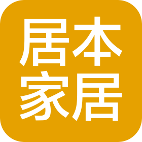 合肥居本家居用品有限公司