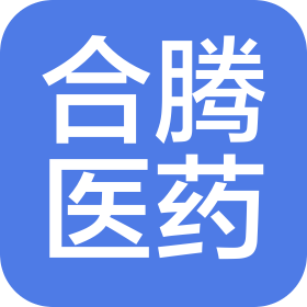安徽合腾医药科技有限公司