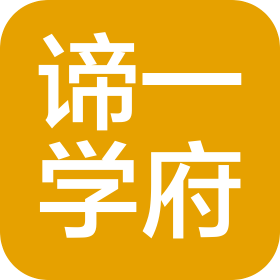 谛一学府教育科技有限公司