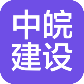 合肥中晥建设工程有限公司