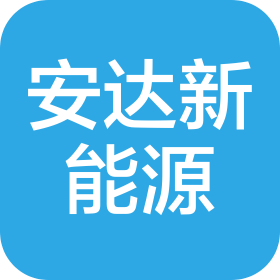 合肥市安达新能源有限公司