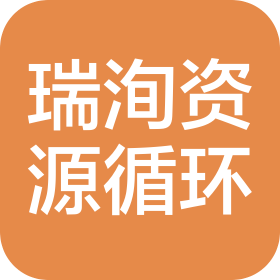 巢湖瑞洵资源循环有限公司