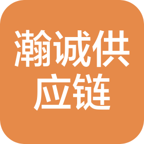 芜湖瀚诚供应链管理有限公司