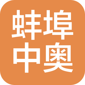 蚌埠中奥体育文化产业发展有限公司