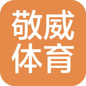 蚌埠敬威体育文化发展有限公司
