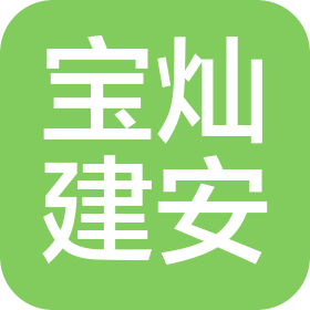 安徽宝灿建筑安装工程有限公司