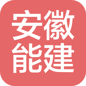 安徽能建工程监理咨询有限公司