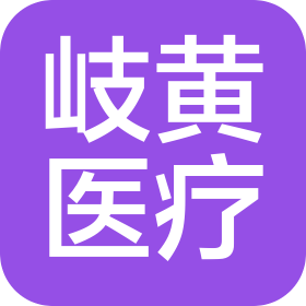 马鞍山市岐黄医疗器械化学试剂有限公司