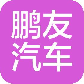 淮北市鹏友汽车销售服务有限公司