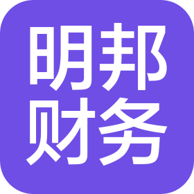 安庆明邦财务咨询有限公司
