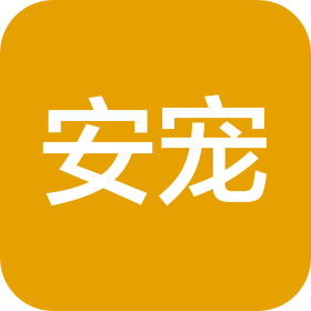 黄山市安宠动物诊疗有限公司