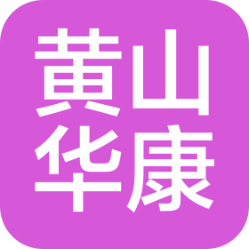黄山华康新材料科技股份有限公司