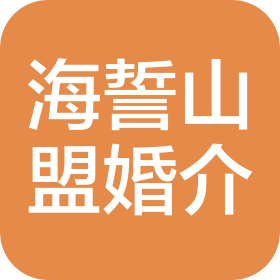 滁州海誓山盟俏佳人婚介服务有限公司