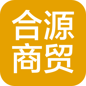 宿州合源商贸有限公司