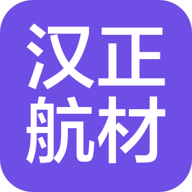 安徽汉正航空材料有限公司