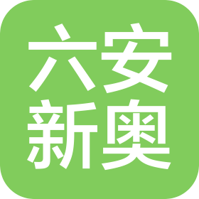 六安新奥燃气有限公司