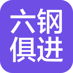 安徽六钢俱进装备有限公司