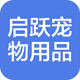 六安市裕安区启跃宠物用品有限公司