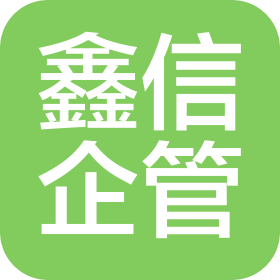 安徽鑫信企业管理有限公司