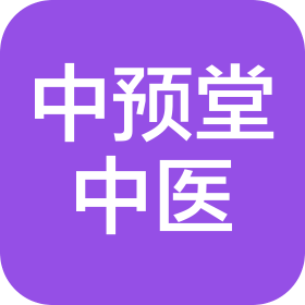 福州中预堂中医诊所有限公司