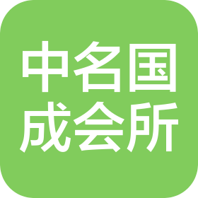 北京中名国成会计师事务所(特殊普通合伙)福州分所