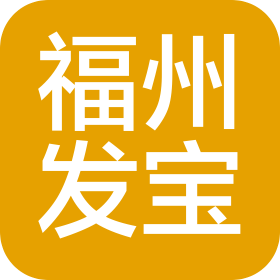 福州发宝电子商务有限公司