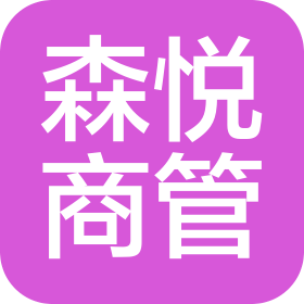 福州森悦生活商业管理有限公司