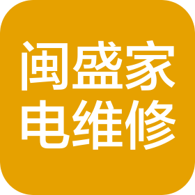 福州仓山闽盛家电维修有限公司
