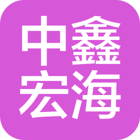 中鑫宏海(福建)建设有限公司