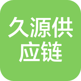 福州久源供应链管理有限公司