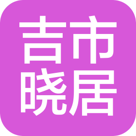 福州吉市晓居商业管理有限公司
