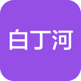 福州市白丁河文化传播有限公司