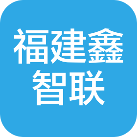 福建鑫智联智能科技有限公司