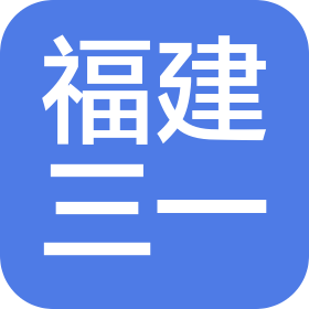 福建三一机械有限公司