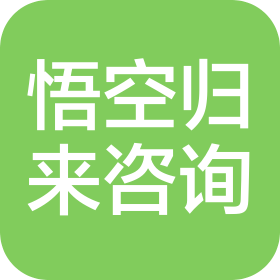 厦门悟空归来咨询服务有限公司