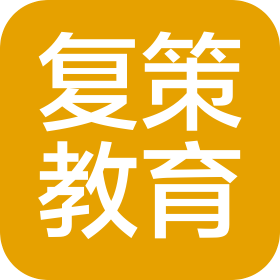 厦门复策教育咨询有限公司