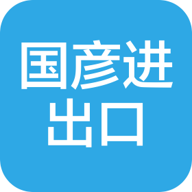福建省国彦进出口有限公司