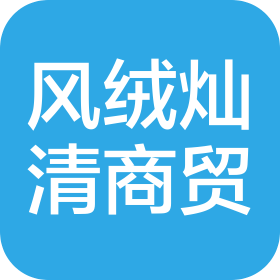 厦门风绒灿清商贸有限公司